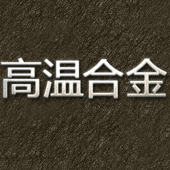 GH4049合金化學成分分析表